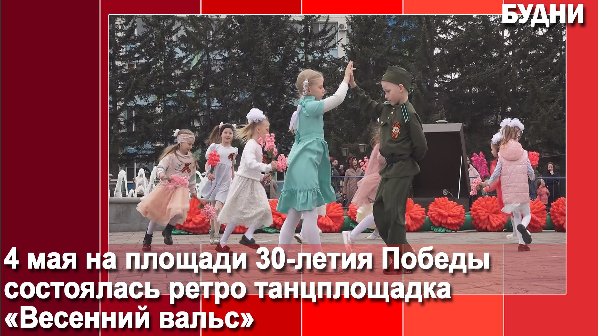 «Весенний вальс» станцевали на площади Белогорска
