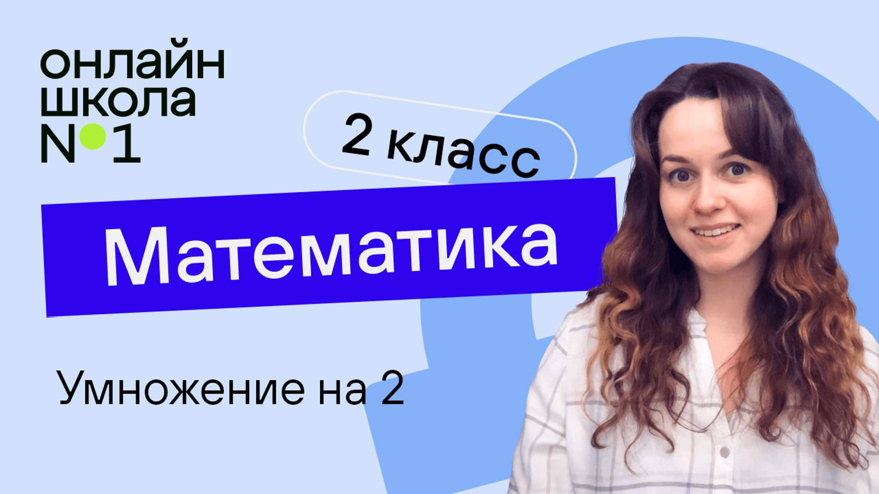 Умножение на 2. Математика 2 класс. Видеоурок 25.1