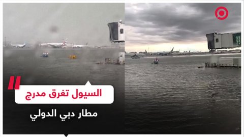 مشاهد تظهر غرق مدرج مطار دبي الدولي جراء الفيضانات