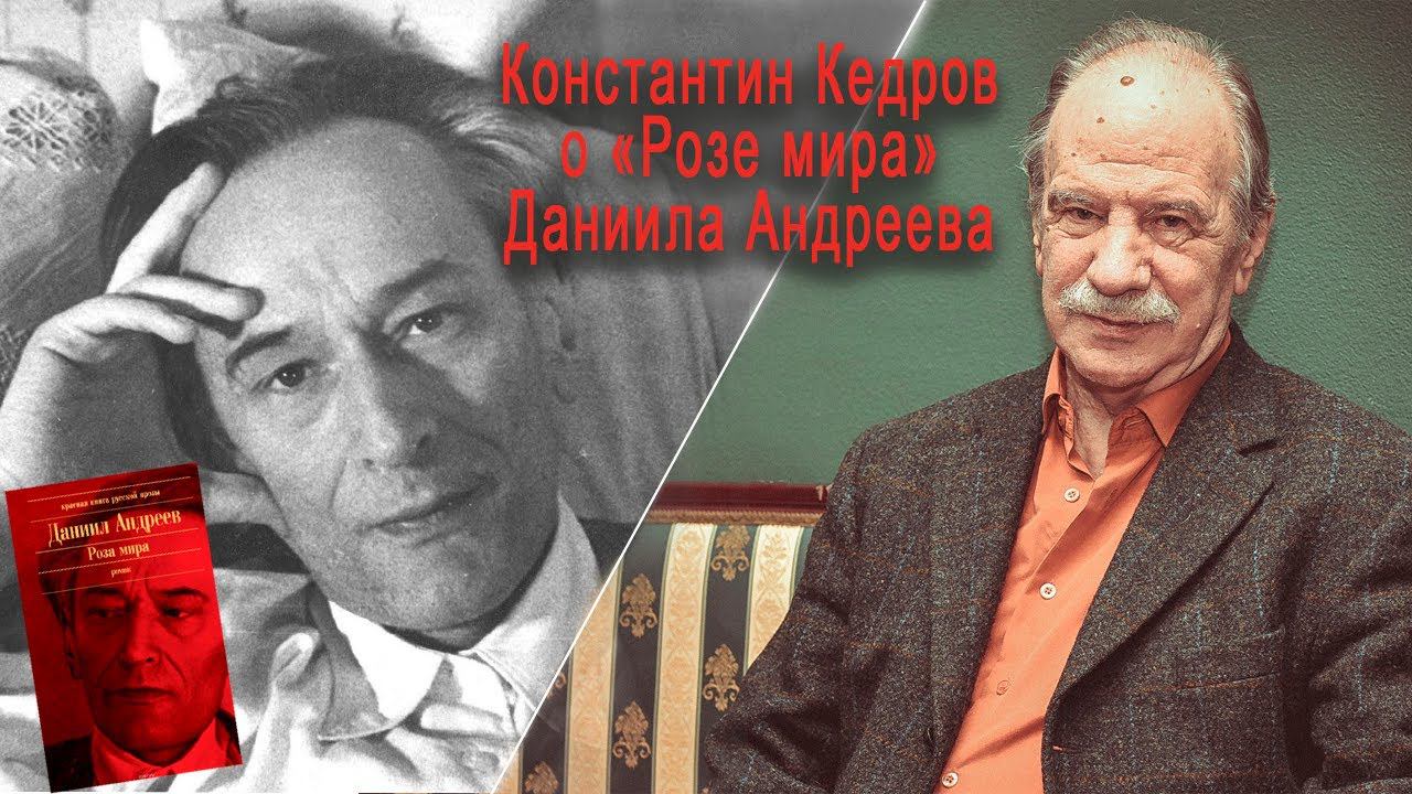 "Роза мира" Даниила Андреева. Лекция Константина Кедрова