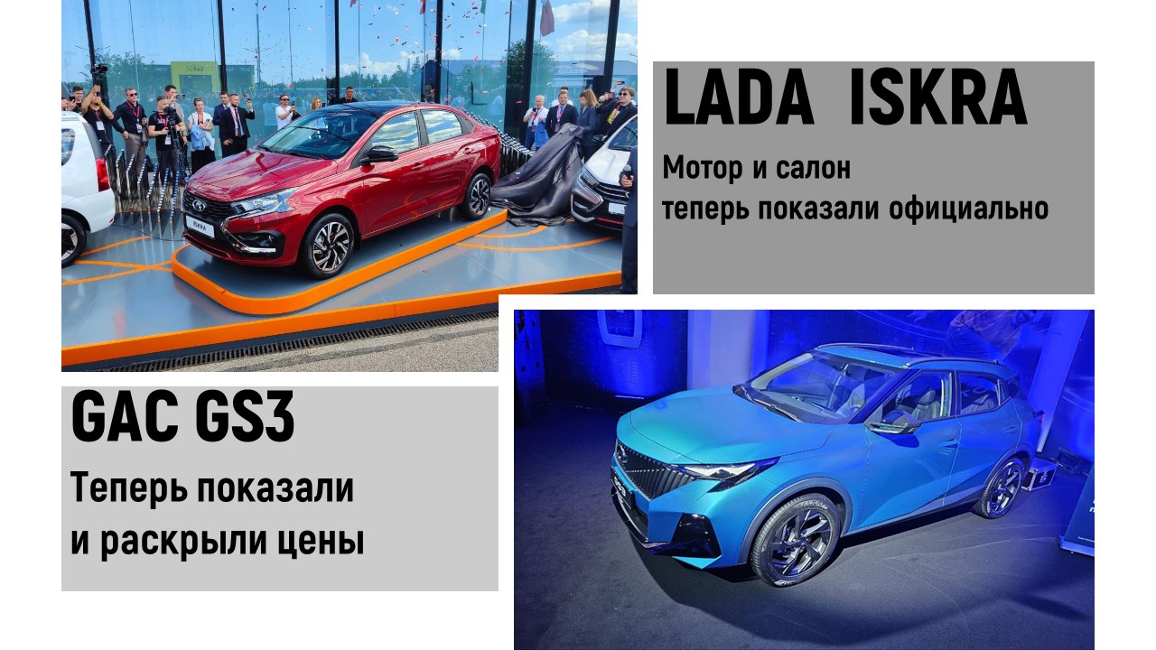 Lada Iskra теперь показана официально. GAC GS3 теперь  с ценами.