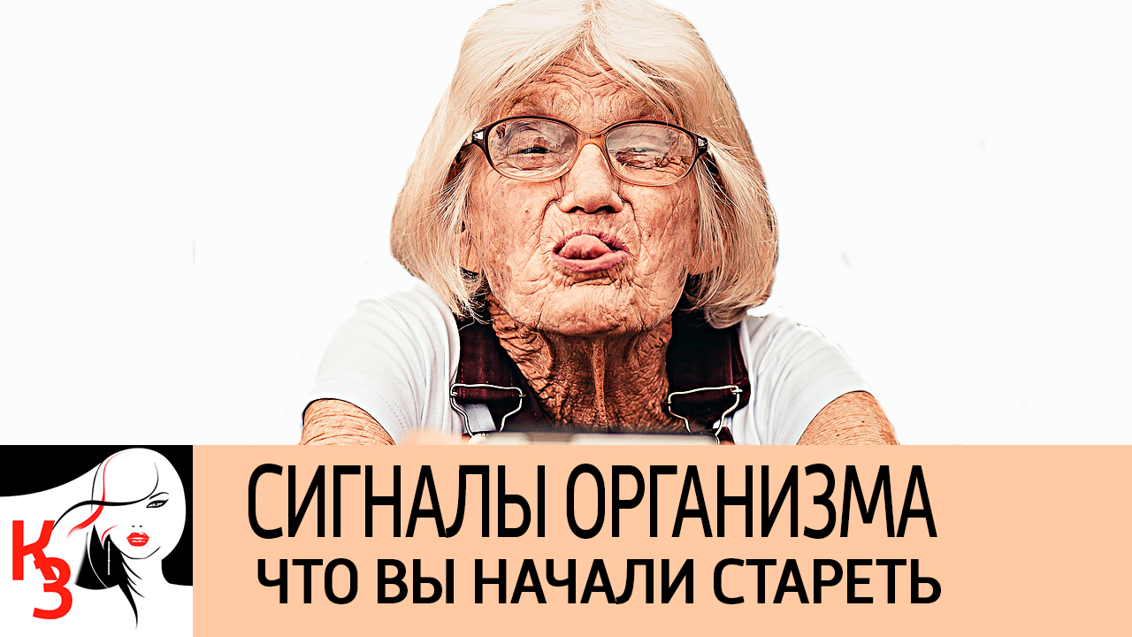 5 сигналов организма, которые говорят о том, что вы начали стареть