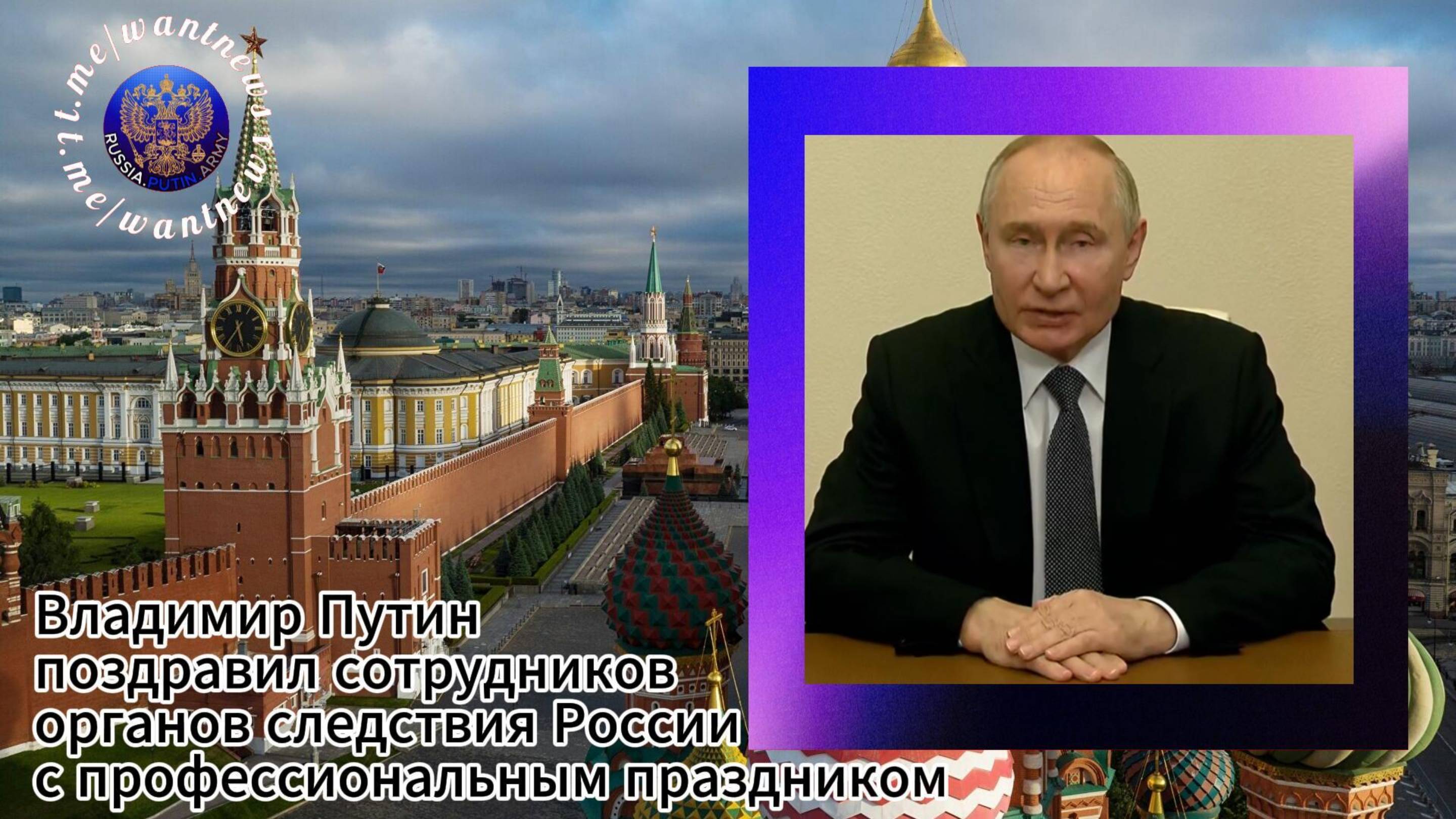 ❗️Владимир Путин поздравил сотрудников органов следствия России с профессиональным праздником🎆