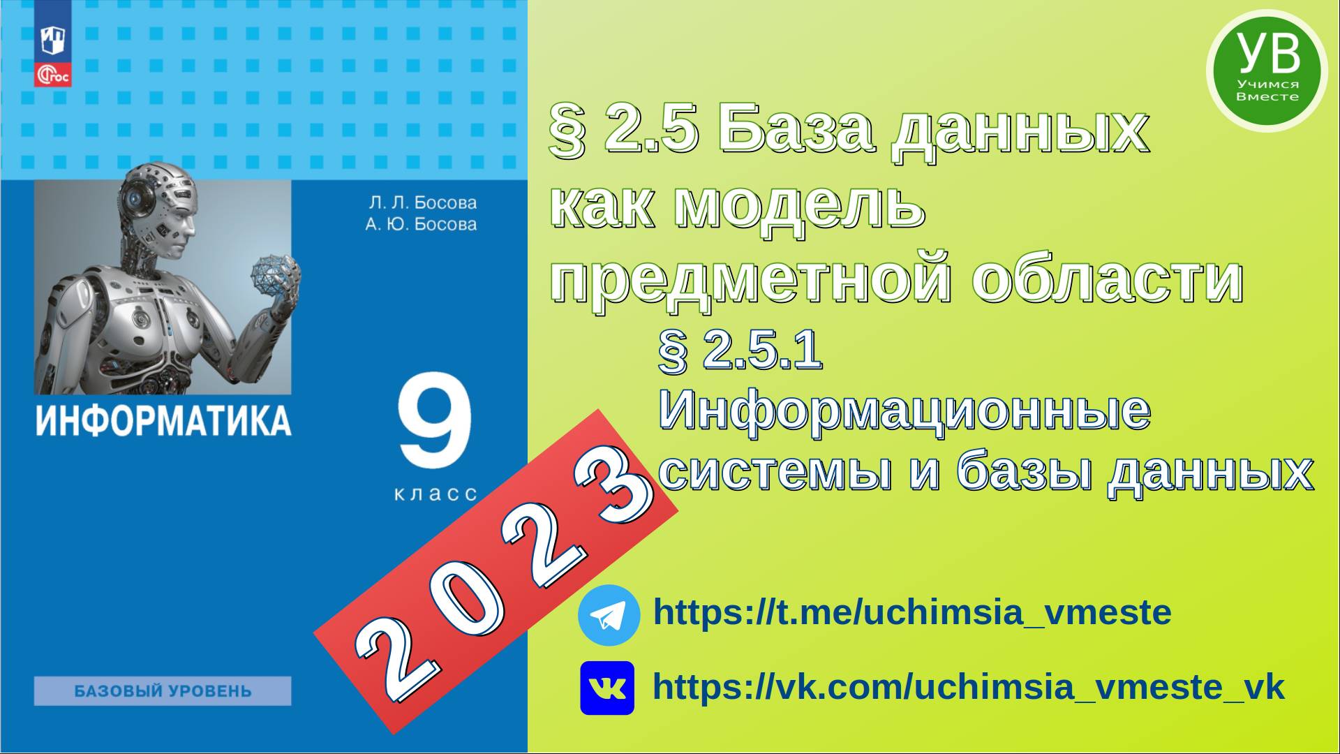 Информационные системы и базы данных | Босова | 2023 | Информатика 9 класс | 2024