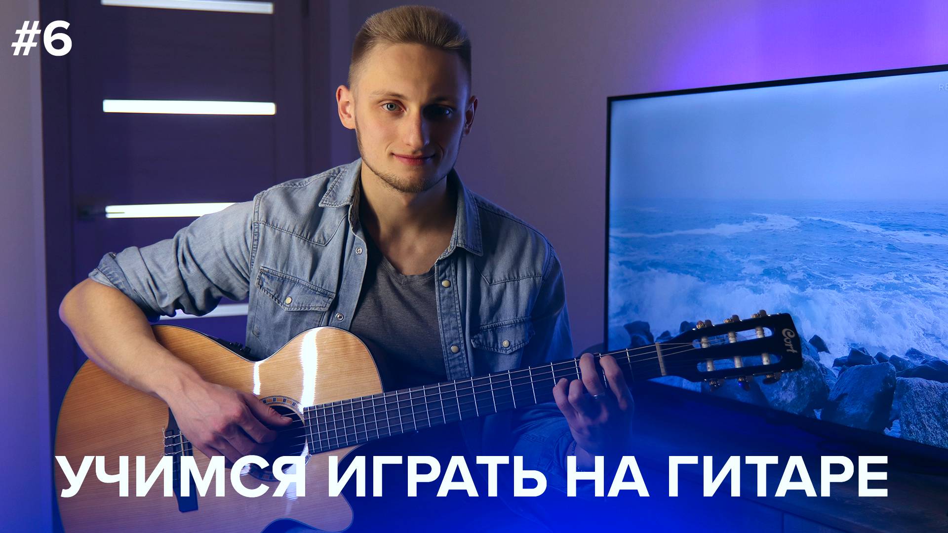 Урок 6 - Постановка правой руки для перебора - (Курс Гитары Максима Стерхова) 🎸