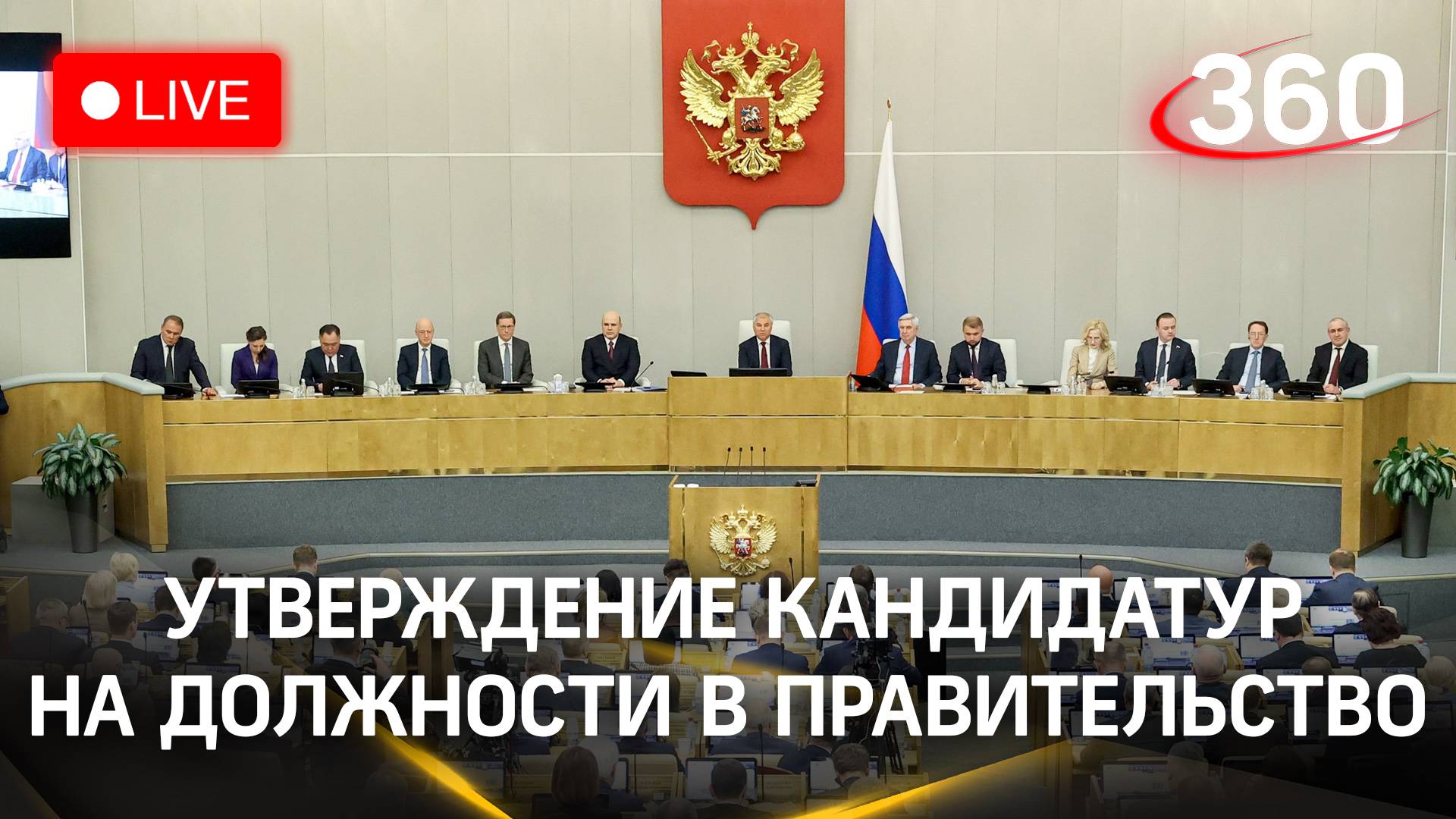 Заседание Госдумы по вопросу утверждения кандидатур в Правительство