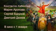Бременские музыканты - Трейлер - В кино с 1 января