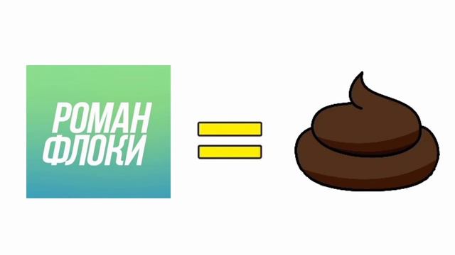 РОМАН ФЛОКИ ГОВНО
