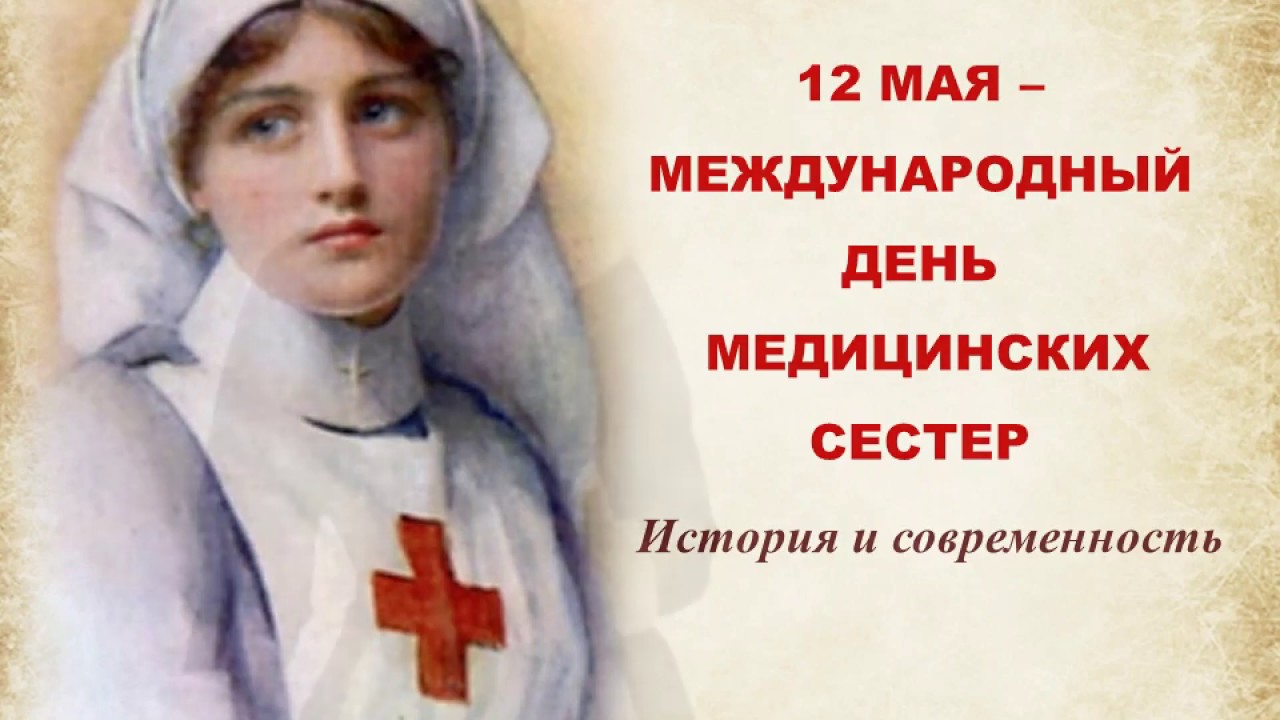Международный день медицинской сестры. Сестры милосердия.