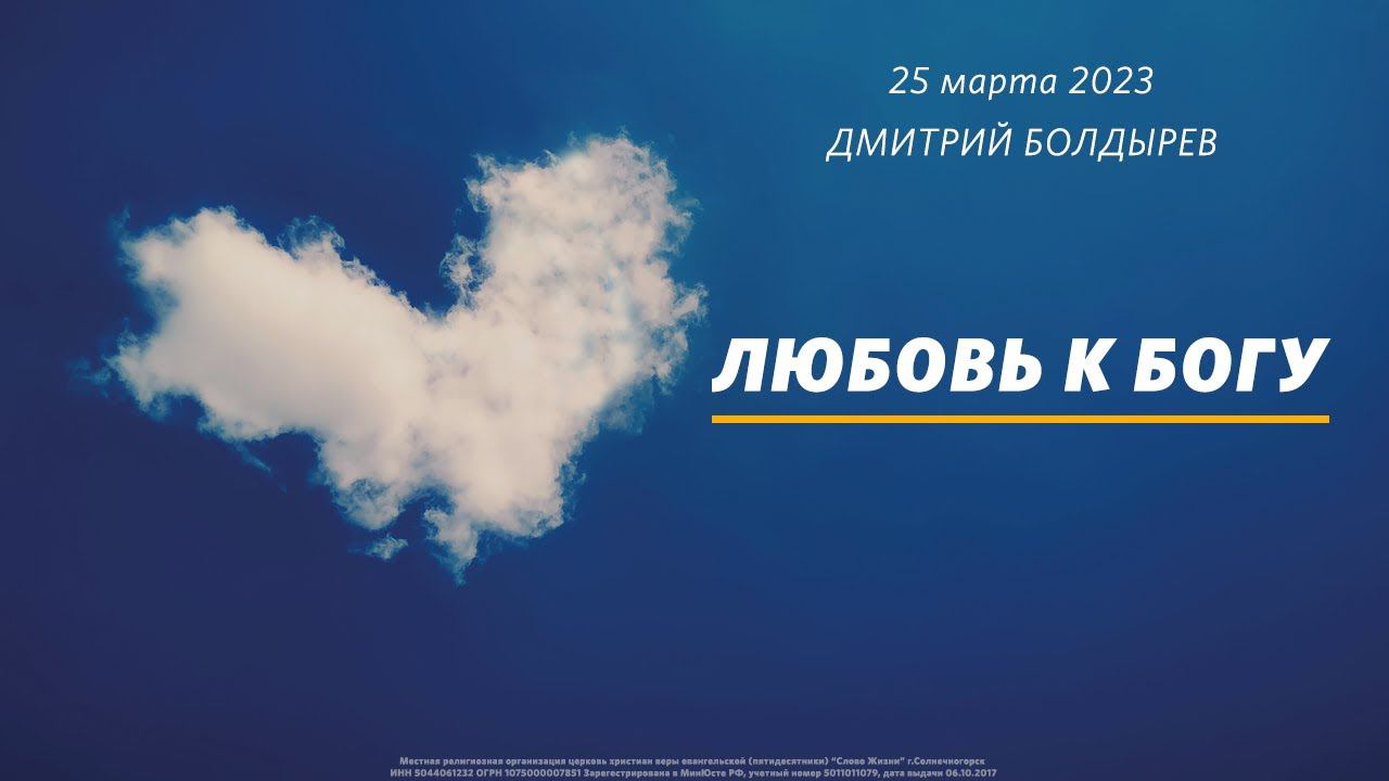 Дмитрий Болдырев: Любовь к Богу  / Субботнее богослужение / «Слово жизни» Солнечногорск