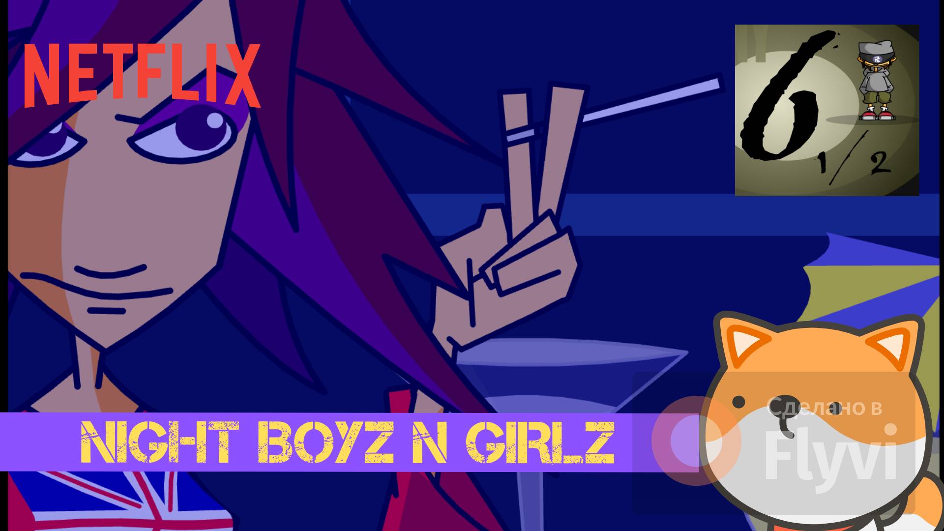 RGM #ШЕСТЬ С ПОЛОВИНОЙ - ГЛАВА ВТОРАЯ "NIGHT BOYZ N GIRLZ"