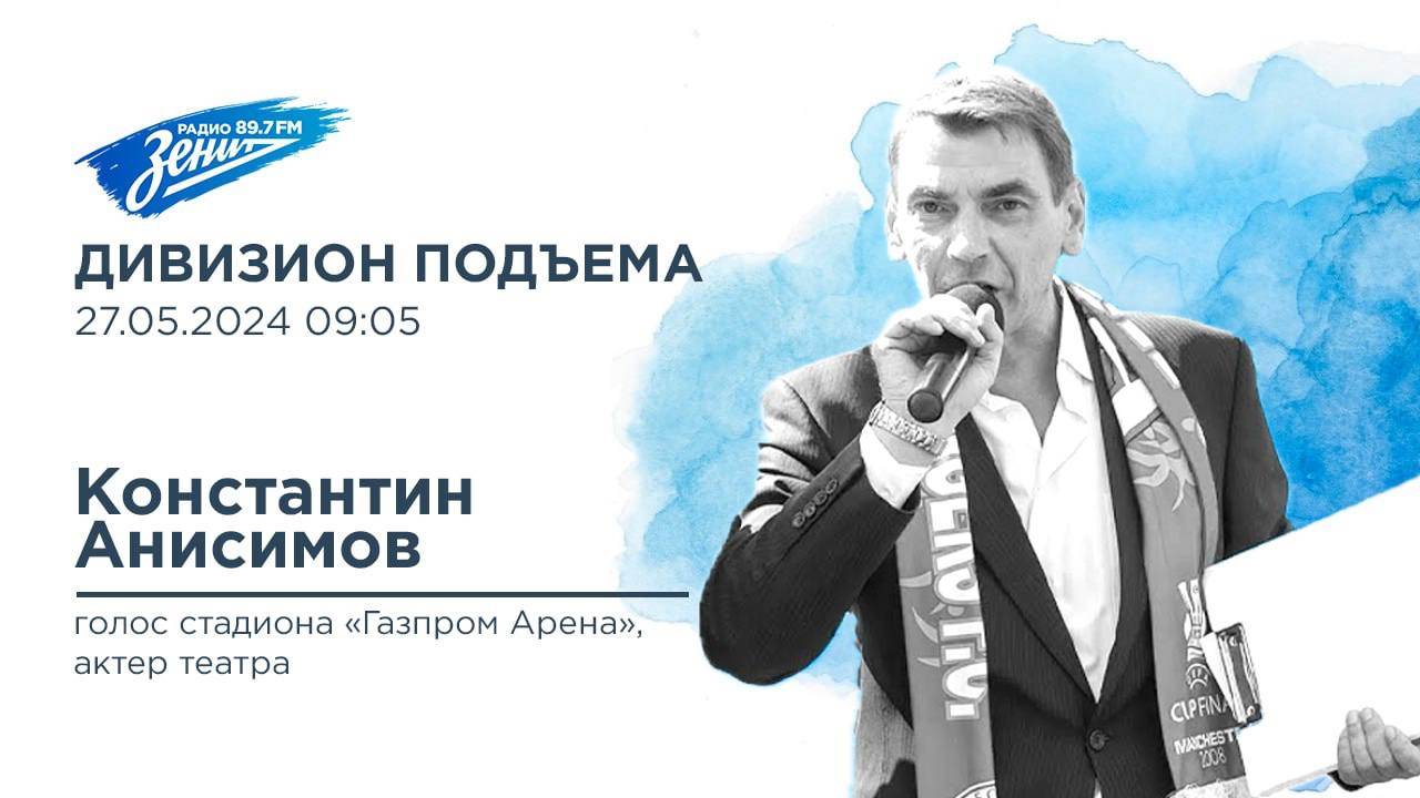 Дивизион Подъема. В гостях Константин Анисимов, голос "Газпром-Арены"