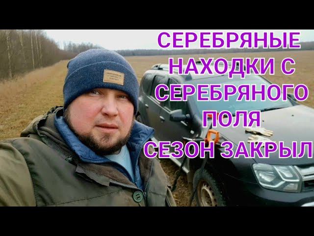 Серебряные находки с серебряного поля сезон закрыл до весны