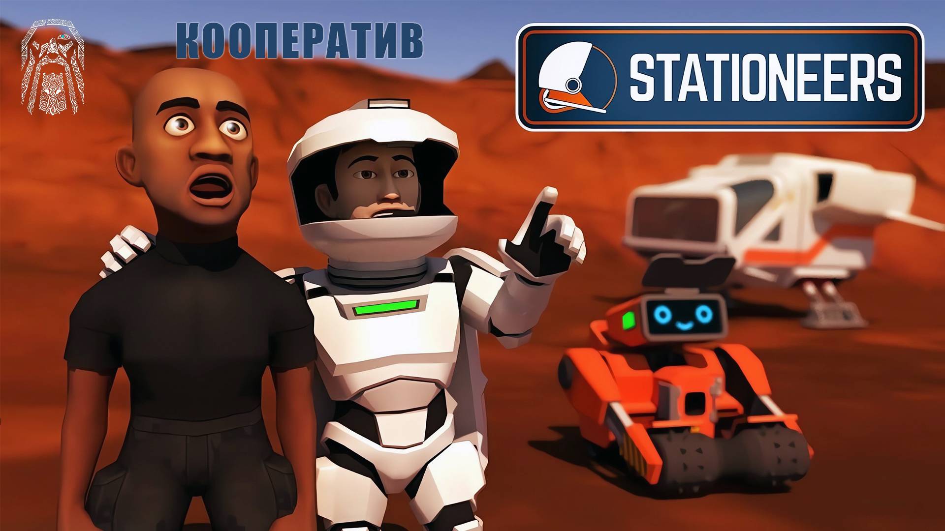 Коопчик! Част 2  Stationeers