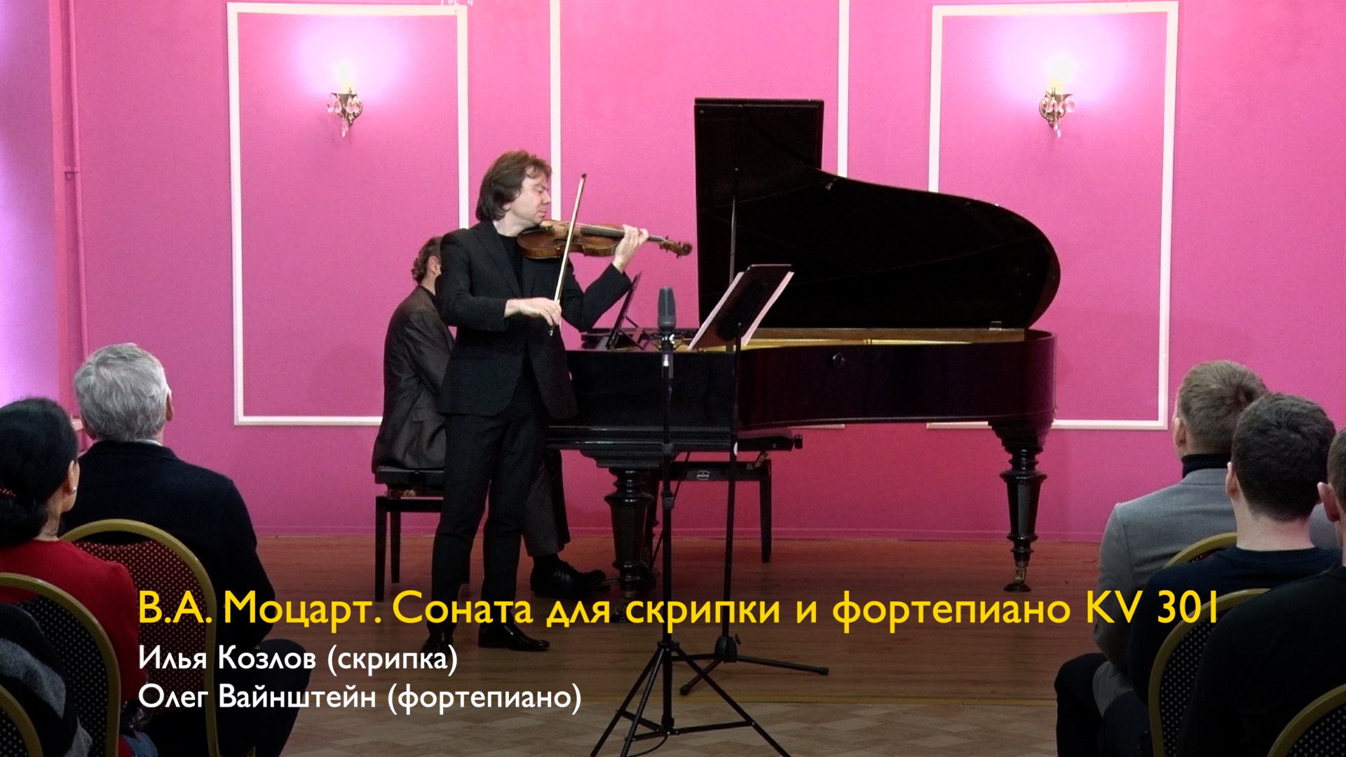 В.А. Моцарт. Соната для скрипки и фортепиано KV 301. Илья Козлов (скрипка), Олег Вайнштейн (ф-но)