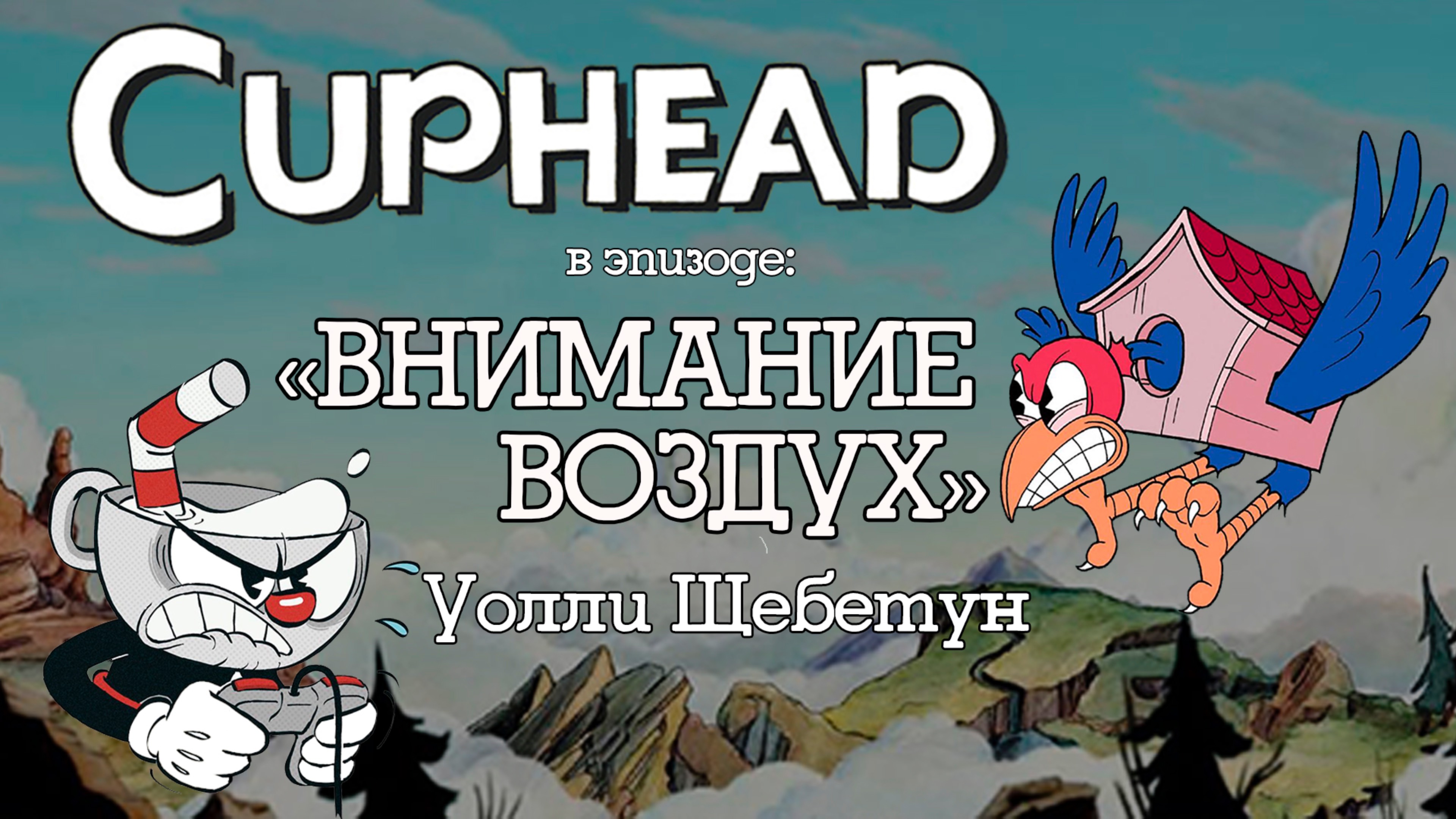 Cuphead  Внимание воздух (босс Уолли Щебетун)