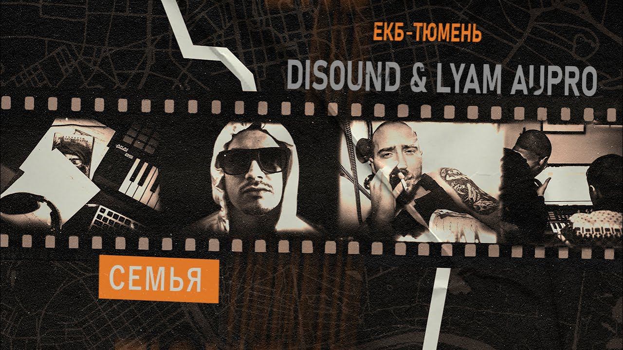 DiSound, LYAM AUPRO - Семья (альбом ЕКБ - Тюмень)