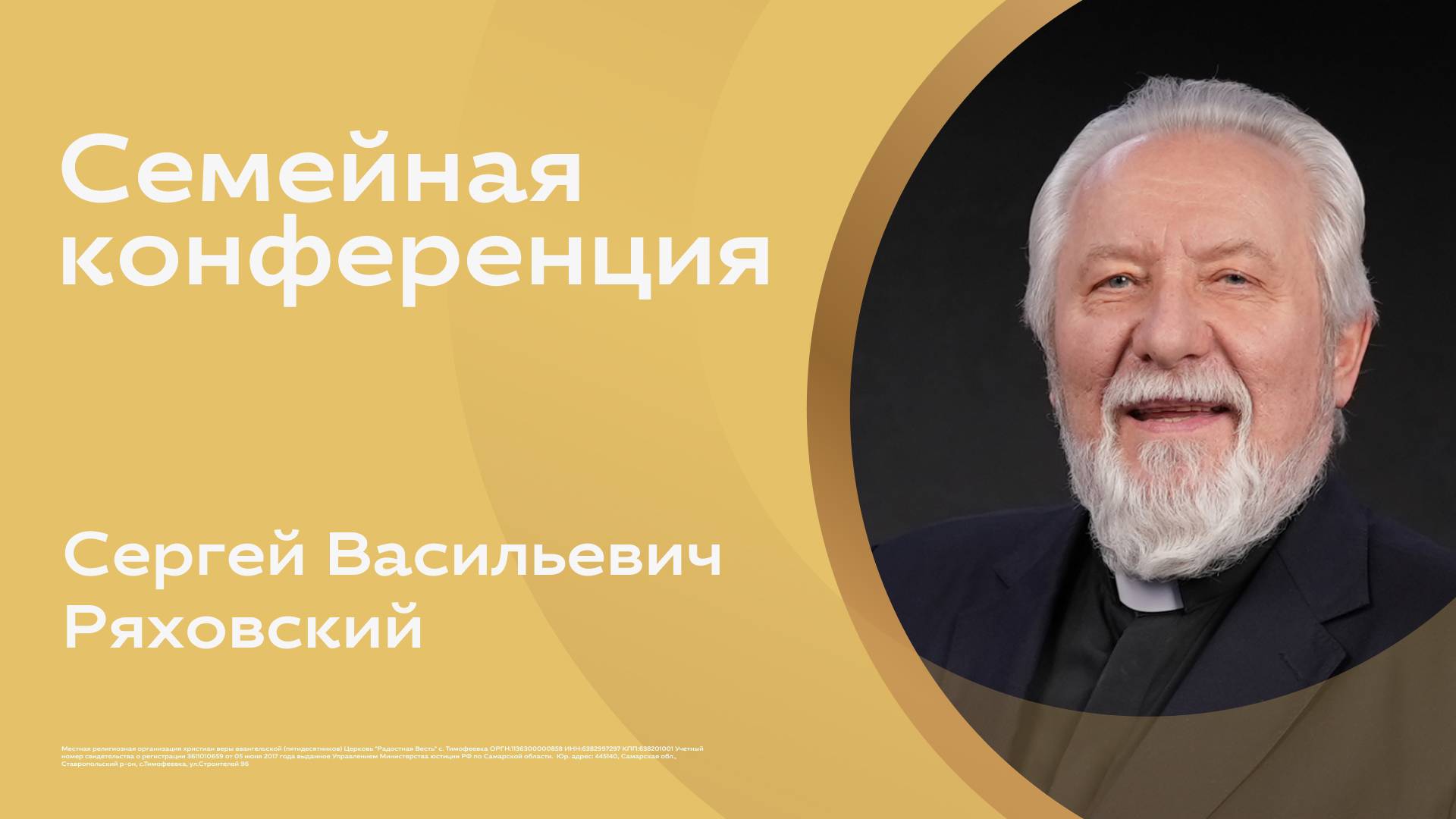 🔴 Семейная конференция 20.09 - 19:00 | Сергей Ряховский | церковь Радостная Весть г. Тольятти