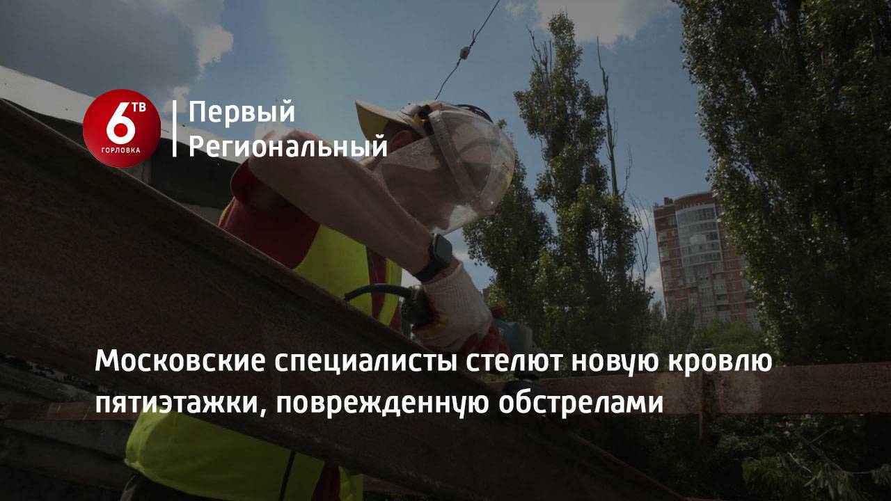 Московские специалисты стелют новую кровлю пятиэтажки, поврежденную обстрелами