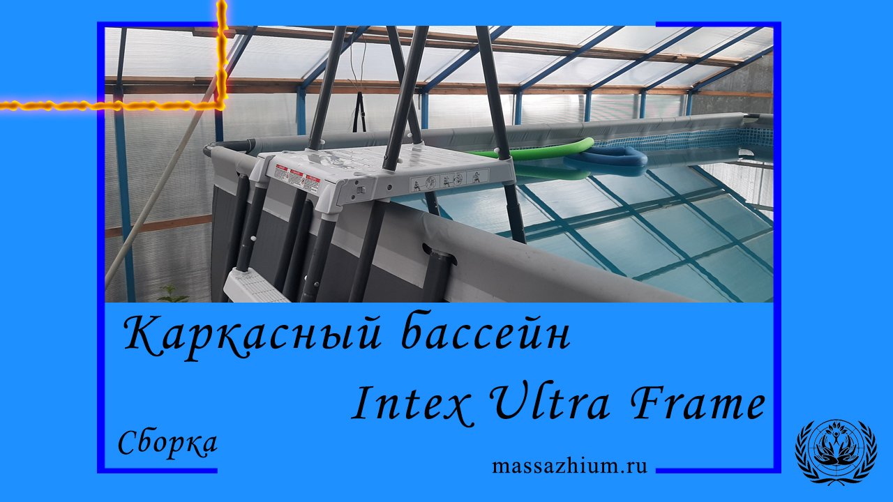 Каркасный бассейн Intex Ultra Frame. Сборка