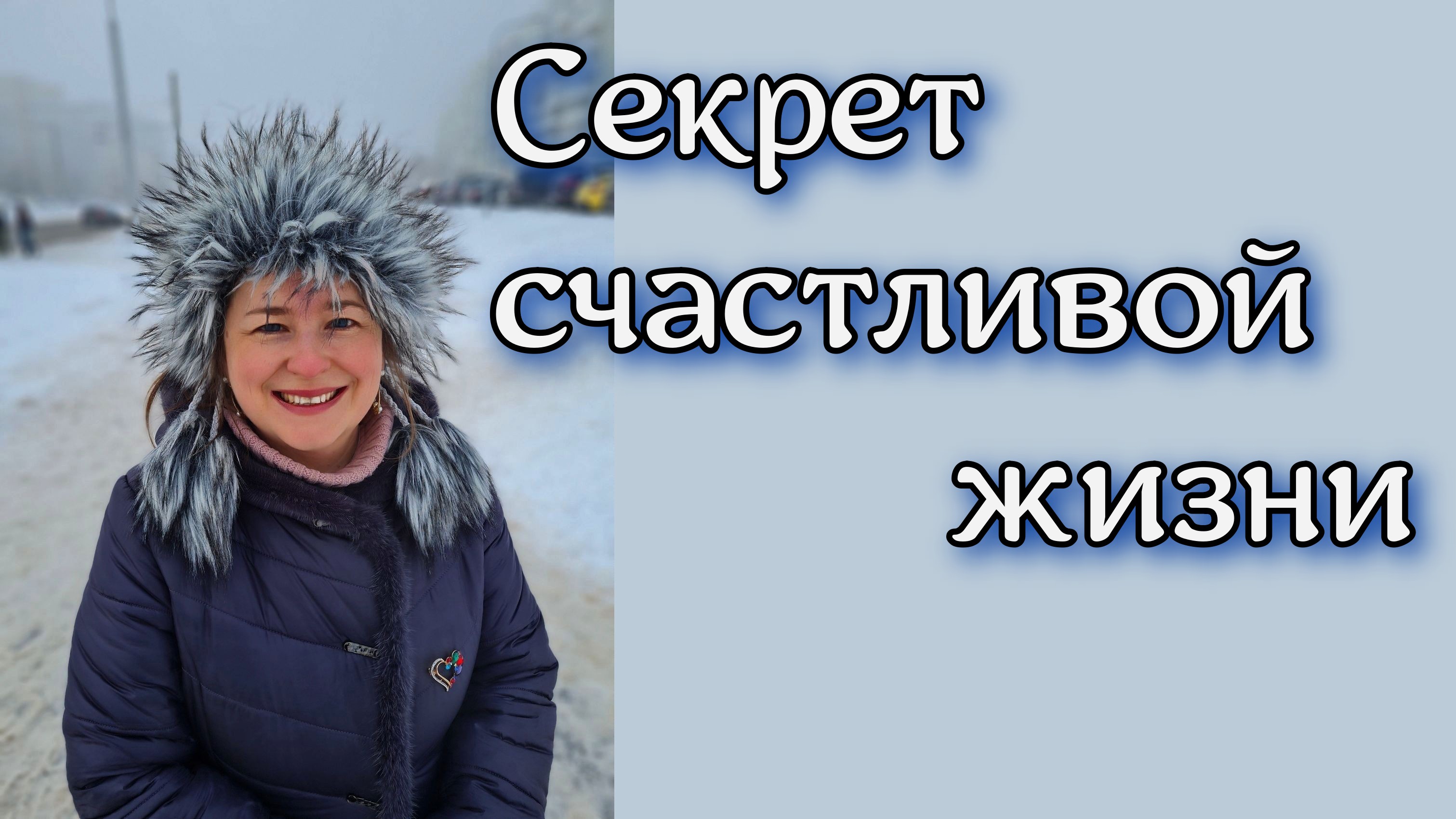 Секрет счастливой жизни