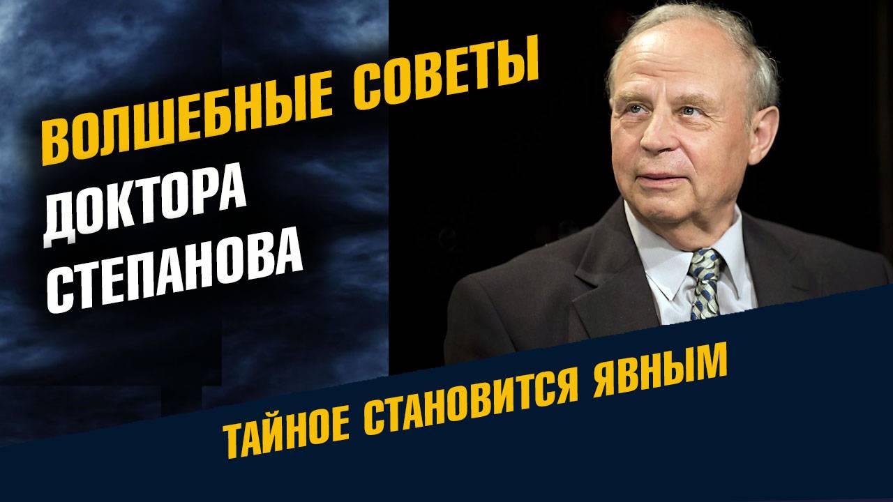 Волшебные советы доктора Степанова