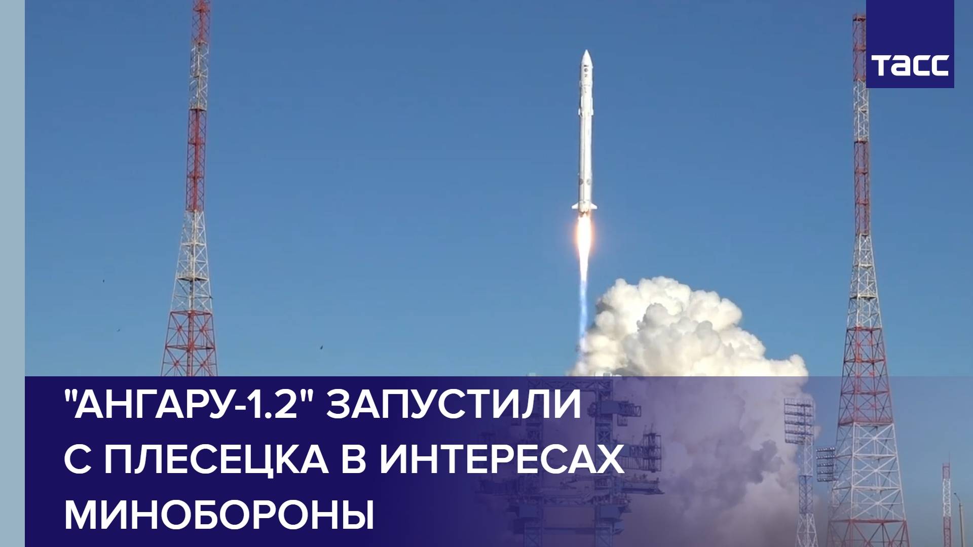 "Ангару-1.2" запустили с Плесецка в интересах Минобороны