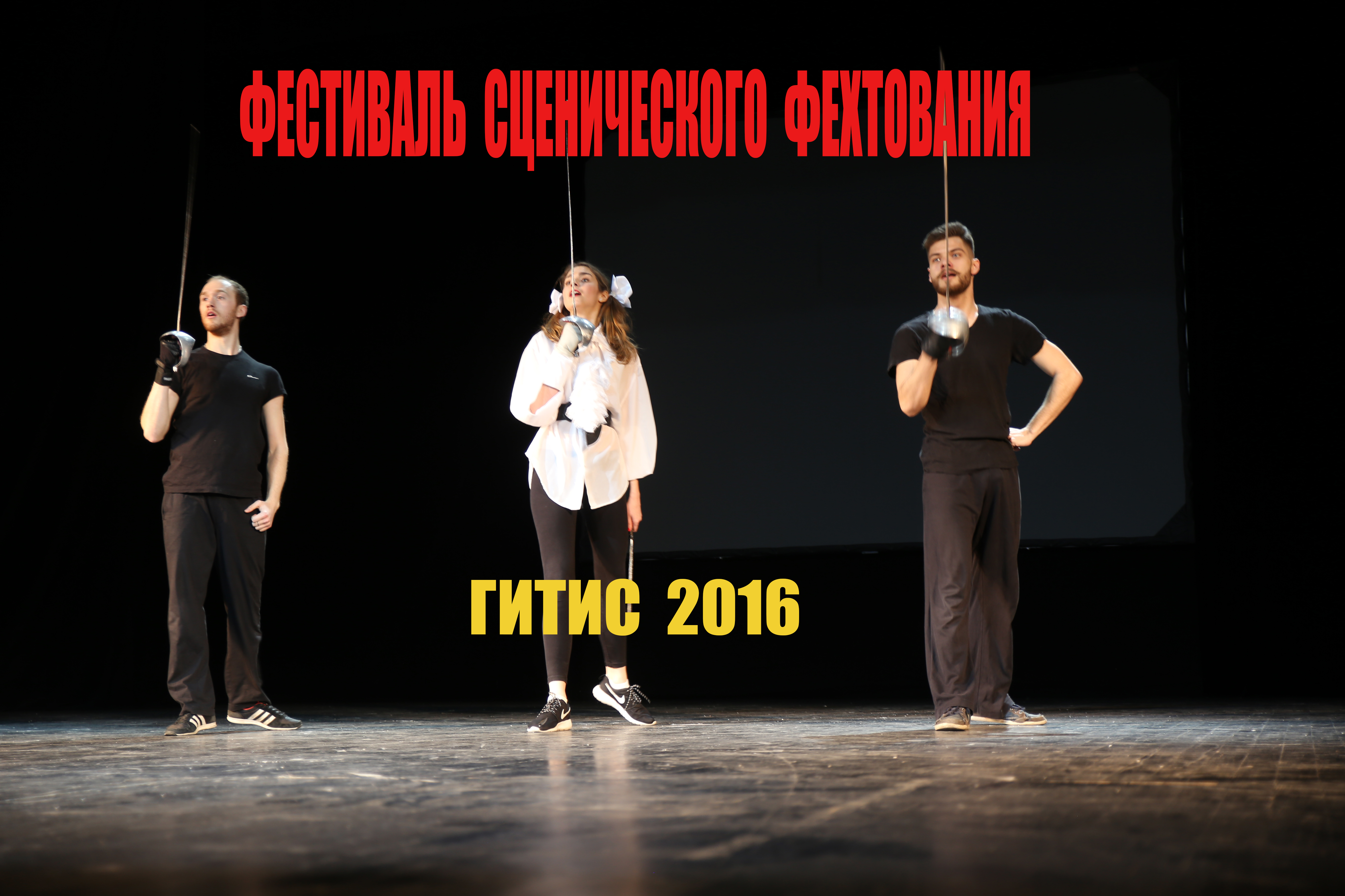 ГИТИС Фестиваль сценического фехтования 2016