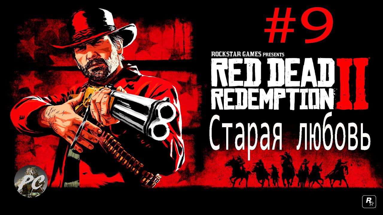 Red dead redemption 2 #9 Старая любовь