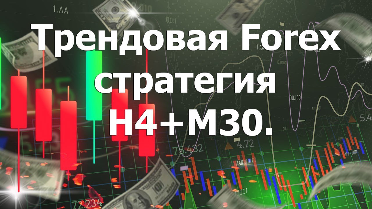 Трендовая Forex стратегия H4+M30.Стабильная и прибыльная торговля для новичков на форекс.