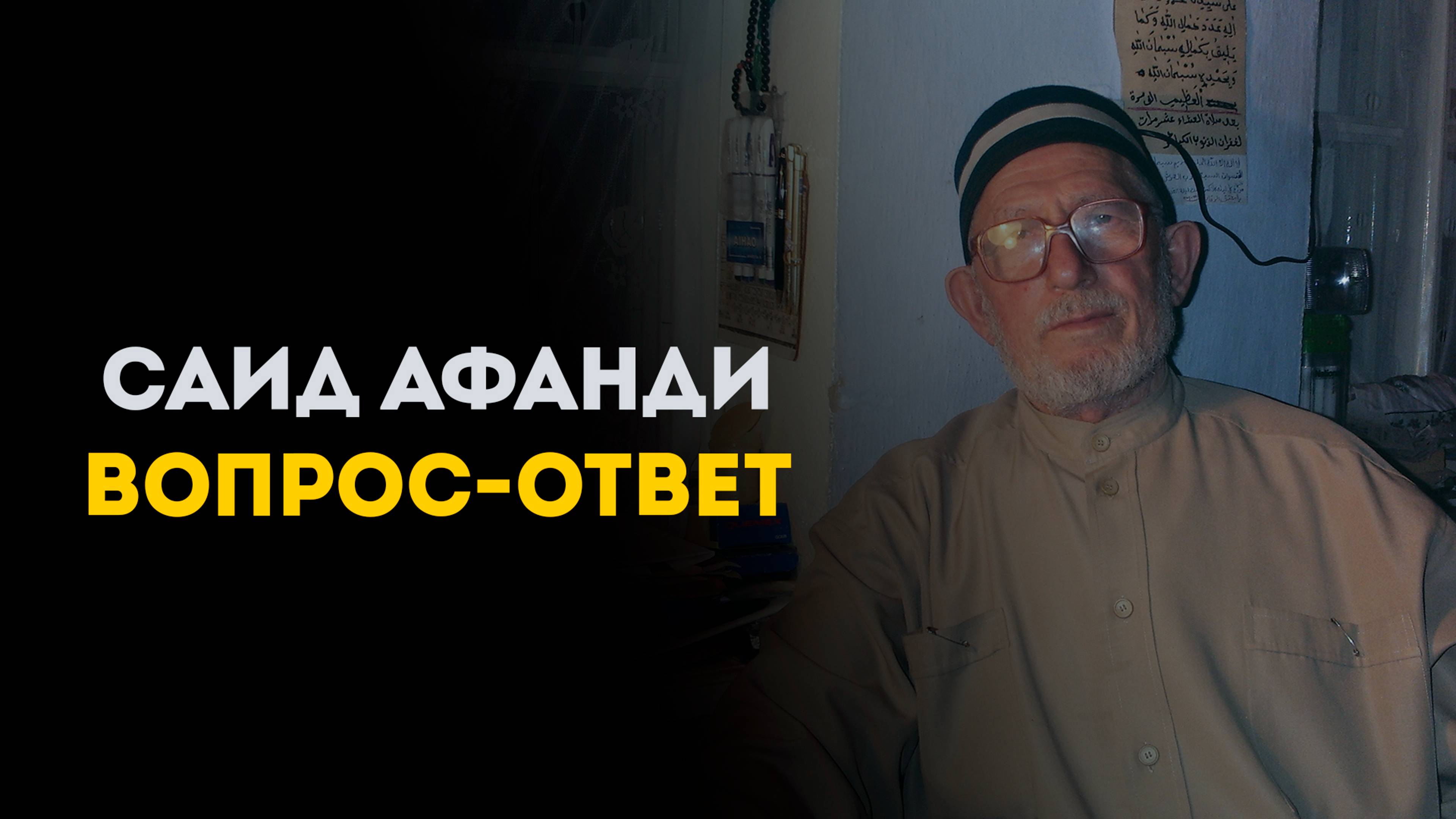 САИД АФАНДИ | ВОПРОС - ОТВЕТ