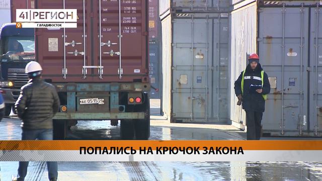 ЗА НЕПРАВИЛЬНУЮ ТРАНСПОРТИРОВКУ ВЫНЕСЕНО ПРЕДУПРЕЖДЕНИЕ КАМЧАТСКОМУ ПРЕДПРИЯТИЮ • НОВОСТИ КАМЧАТКИ