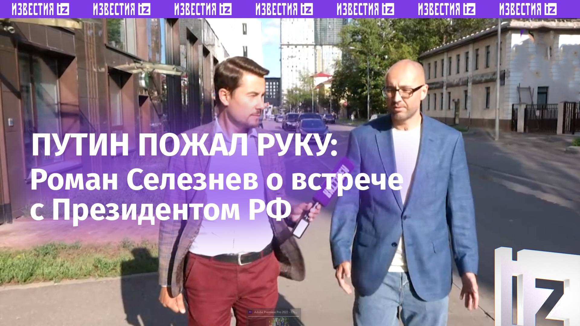 «Это для меня очень многое значило»: Роман Селезнев рассказал «Известиям» о встрече с Путиным