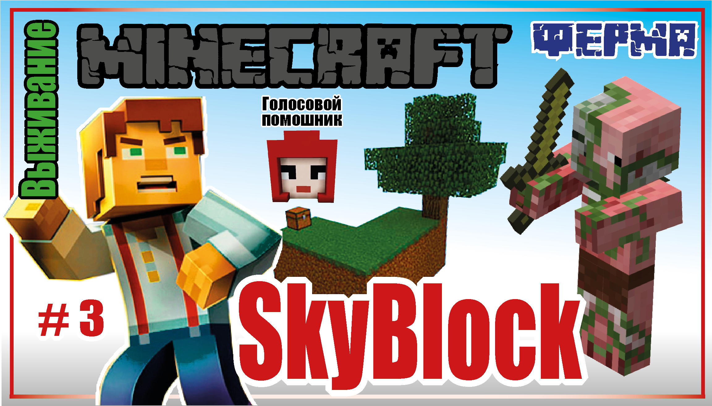 Minecraft SkyBlock | 3 часть | Прохождение