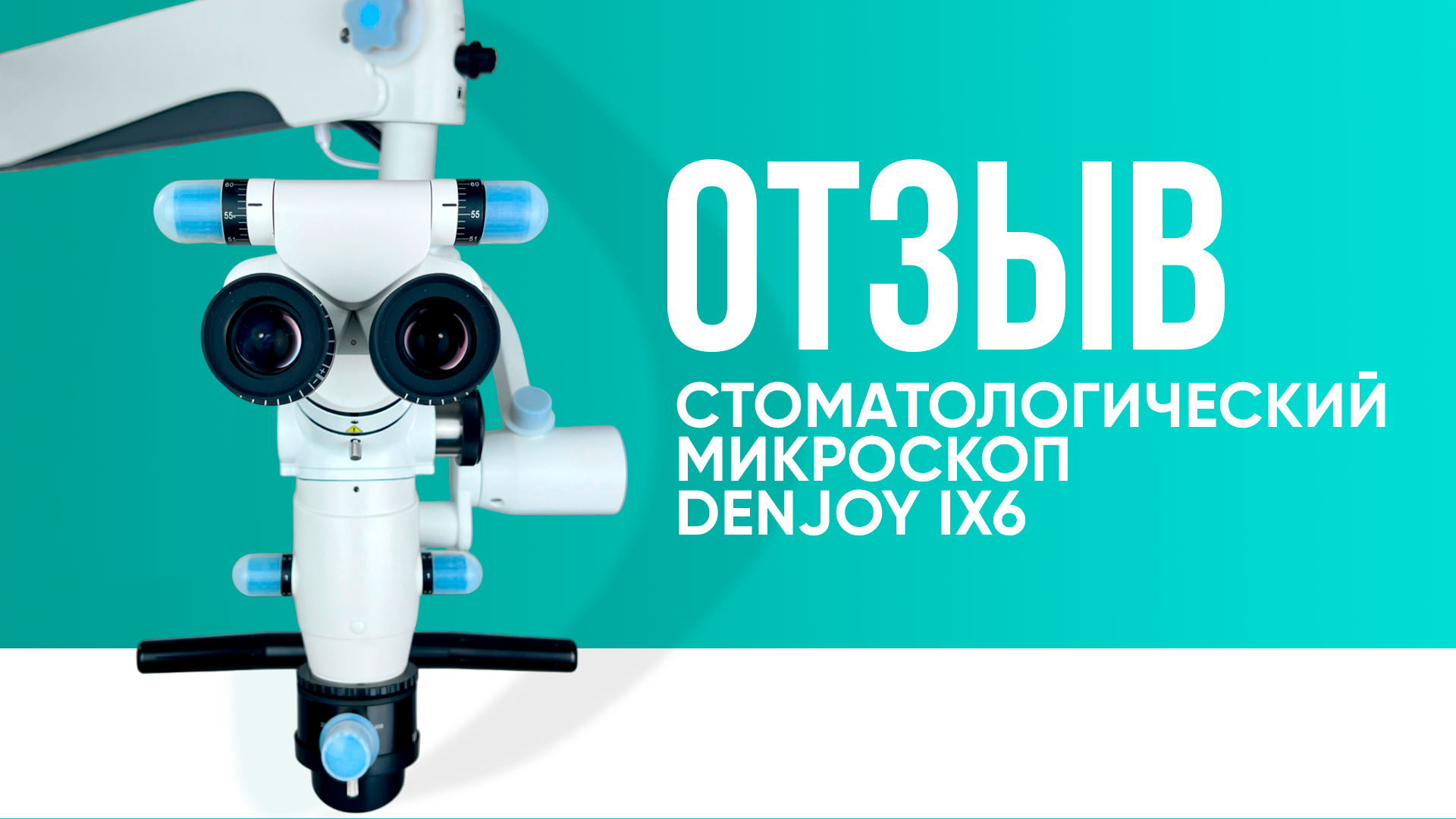 Отзыв про стоматологический микроскоп DENJOY IX6