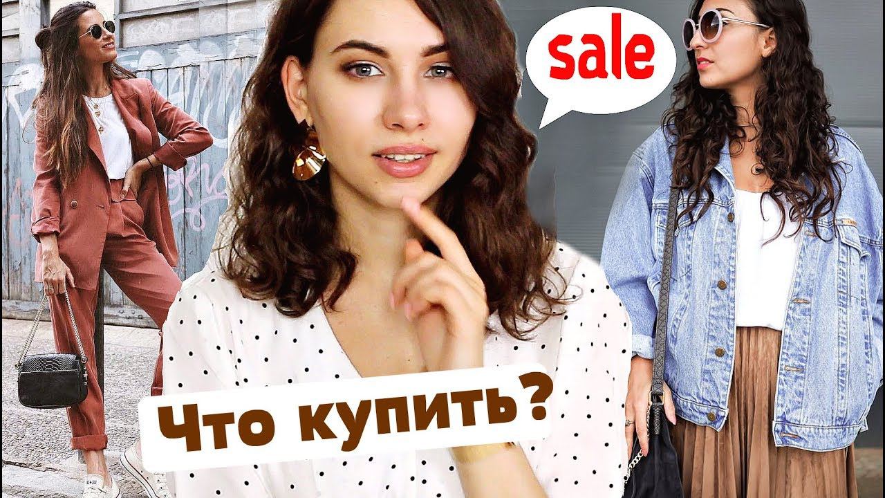 РАСПРОДАЖИ НАЧАЛИСЬ ! ЧТО КУПИТЬ НА РАСПРОДАЖЕ ЛЕТО 2018 | ZARA,  Mango, H&M,  LAMODA, Massimo Dutti