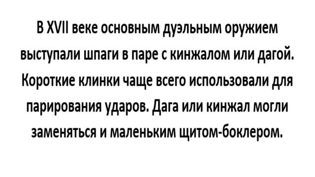 Каким оружием женщины сражались на дуэлях?