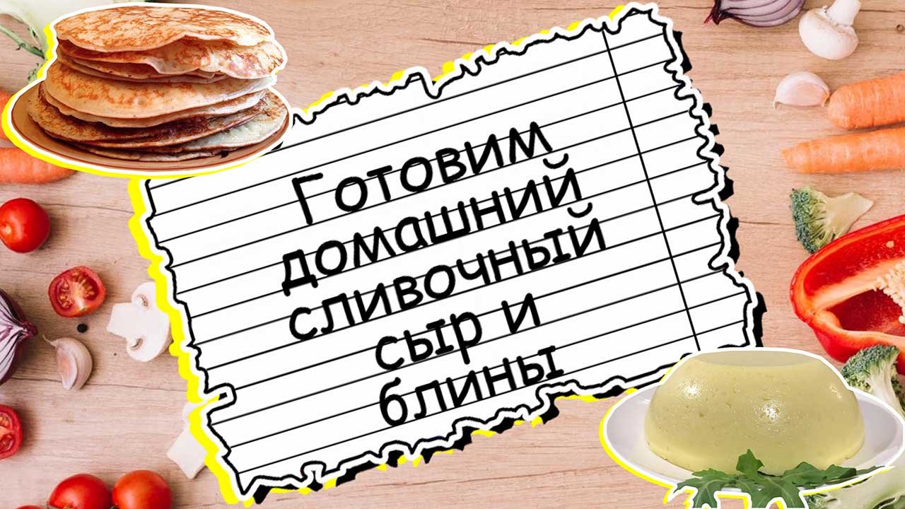 Готовим "Домашний сливочный сыр и блины" | Вкуснейший рецепт!)
