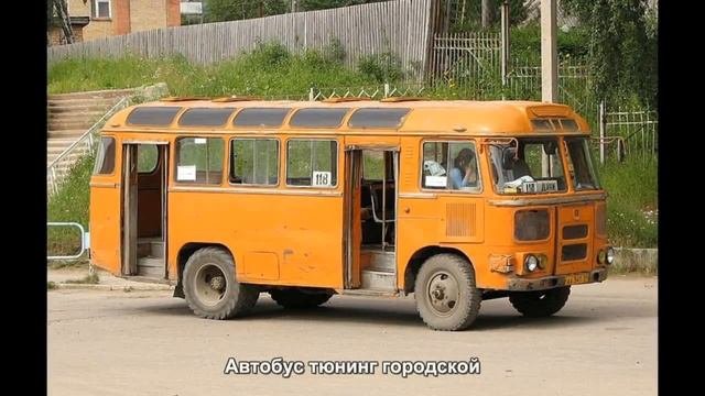 739. Автобус тюнинг городской