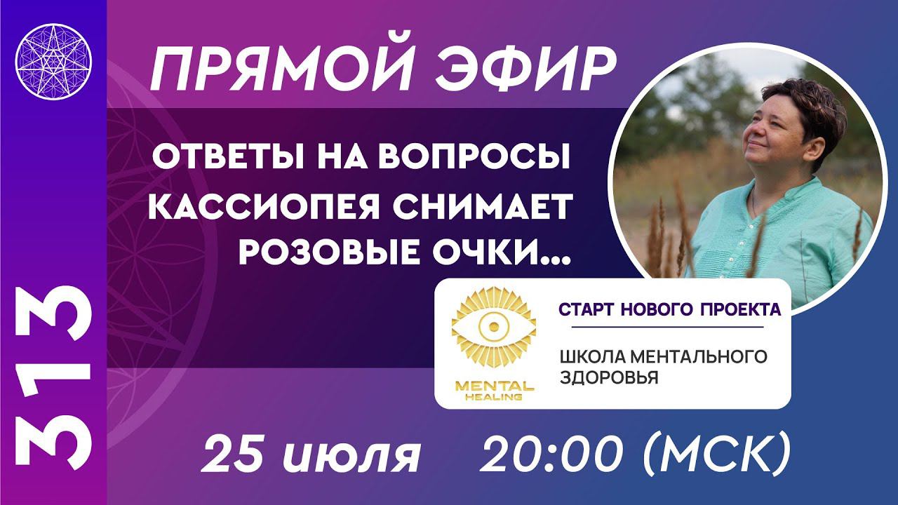 #313 Прямой эфир. Ответы по материалам "Кассиопея снимает розовые очки". Новый проект MentalHealing