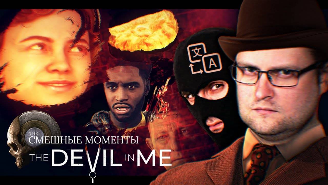 СМЕШНЫЕ МОМЕНТЫ С КУПЛИНОВЫМ The Devil in Me