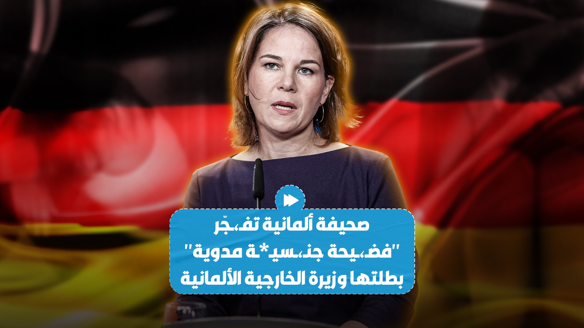 صحيفة ألمانية تكشف عن "فضـ،ـيحة جنـ،ـسيـ*ـة مدوية" بطلتها وزيرة الخارجية الألمانية أنالينا بيربوك!