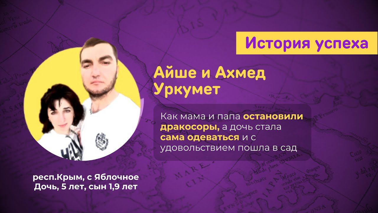 Айше и Ахмед Уркумет - как мама и папа сумели остановить дракоссоры между детьми