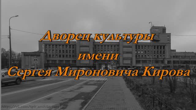 Дворец Культуры имени С.М. Кирова