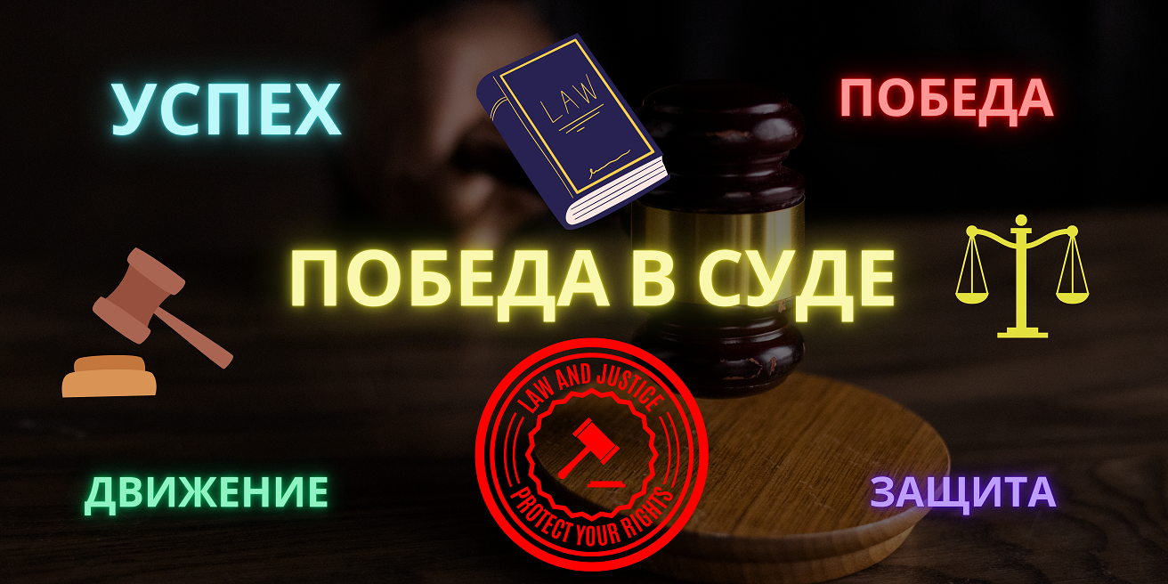 ПОБЕДА В СУДЕ