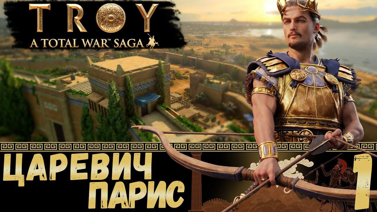 Total War: TROY - Кампания за Париса #1 Старт/Первые кадры!
