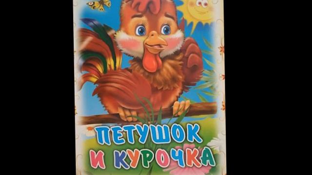 петушок и курочка сказка