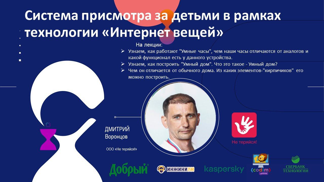 Skkidschallenge: «Система присмотра за детьми в рамках технологии «Интернет вещей»