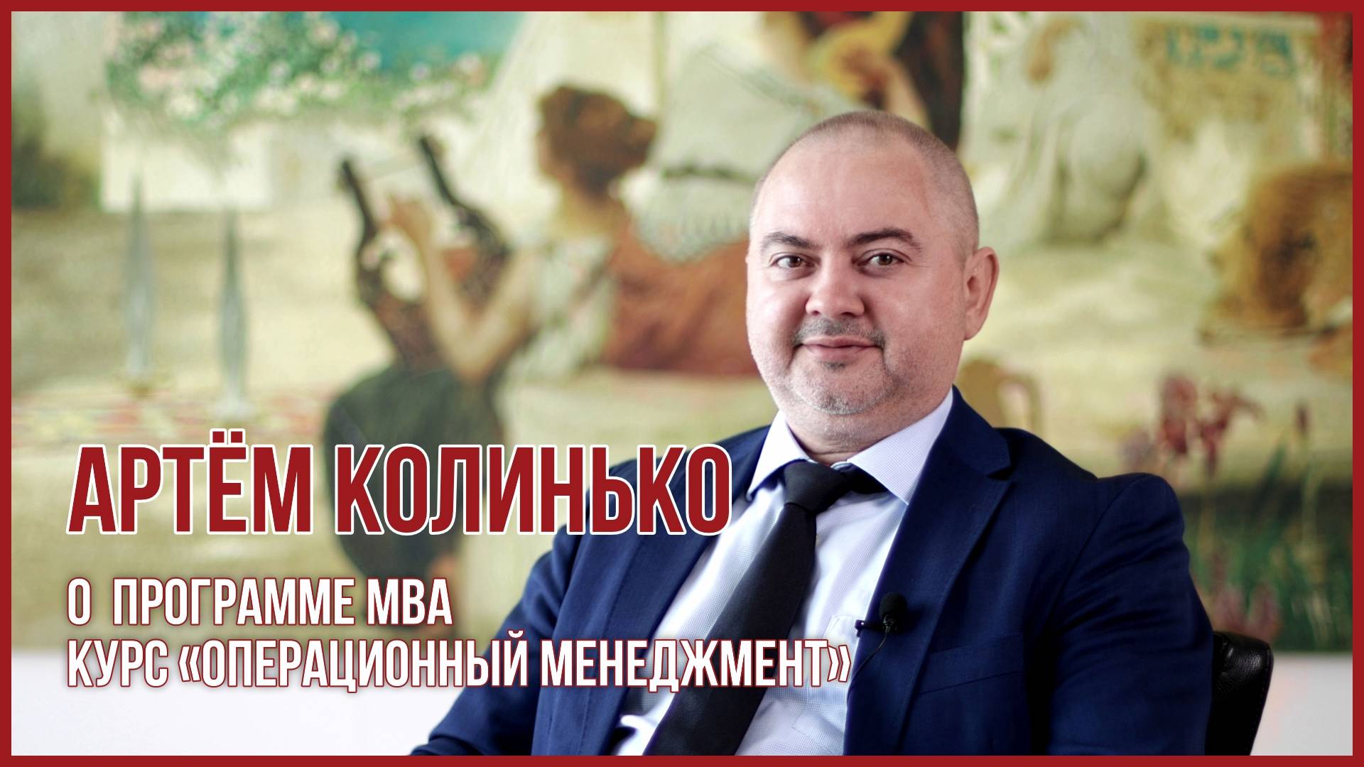 Артём Колинько, бизнес-тренер курса «Операционный менеджмент»