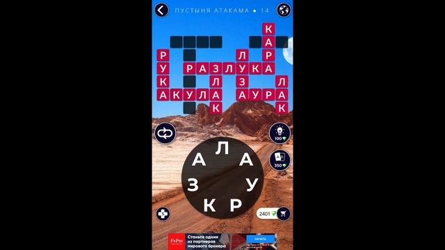 Пустыня Атакама 1416 Words of Wonders WOW WOW WordsofWonders